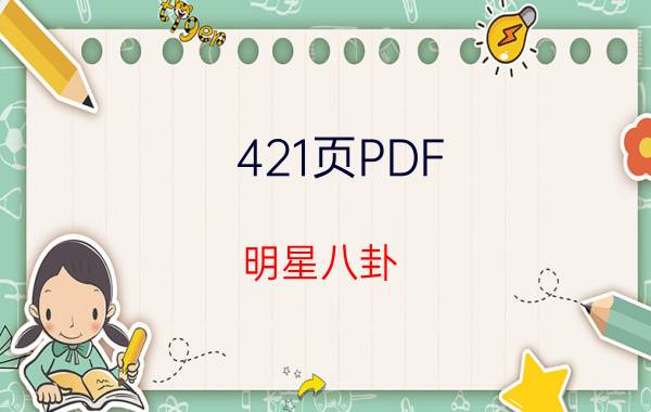 421页PDF（明星八卦）下载完整版资源 421页PDF在线阅读全文